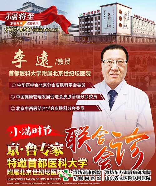 濰坊東方銀屑病研究院特邀北京首都醫(yī)科大學(xué)李遠(yuǎn)教授 濰坊東方銀屑病研究院特邀北京首都醫(yī)科大學(xué)李遠(yuǎn)教授