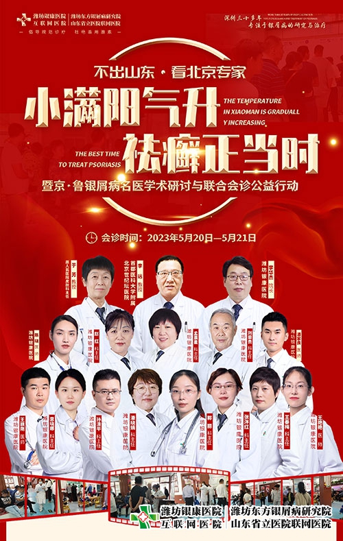 濰坊東方銀屑病研究院5月20-21日“京魯銀屑病專家會(huì)診公益活動(dòng)” 濰坊東方銀屑病研究院5月20-21日“京魯銀屑病專家會(huì)診公益活動(dòng)”