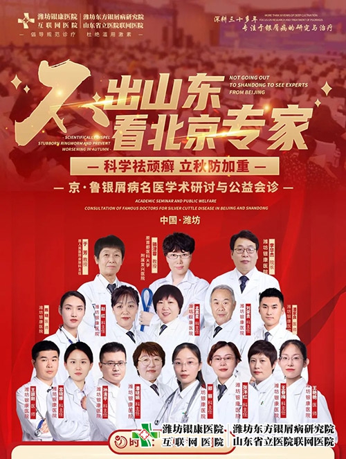 【不出山東-看北京專家】京·魯銀屑病名醫(yī)學(xué)術(shù)研討與公益會(huì)診即將開始!名額有限,預(yù)約從速~ 【不出山東-看北京專家】京·魯銀屑病名醫(yī)學(xué)術(shù)研討與公益會(huì)診即將開始!名額有限,預(yù)約從速~