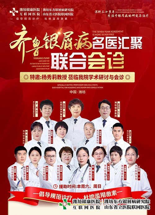 濰坊銀康醫(yī)院特邀楊秀莉教授共啟齊魯皮膚病名醫(yī)聯(lián)合會診