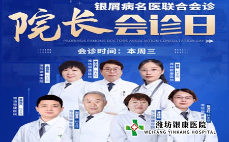 周三院長(zhǎng)會(huì)診日4月6日濰坊銀屑病醫(yī)院銀屑病專家聯(lián)合會(huì)診
