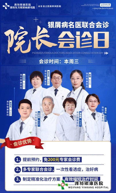 周三院長(zhǎng)會(huì)診日4月6日濰坊銀屑病醫(yī)院銀屑病專家聯(lián)合會(huì)診