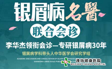 4月16日起濰坊銀屑病醫(yī)院開展銀屑病名醫(yī)多對一聯(lián)合會診