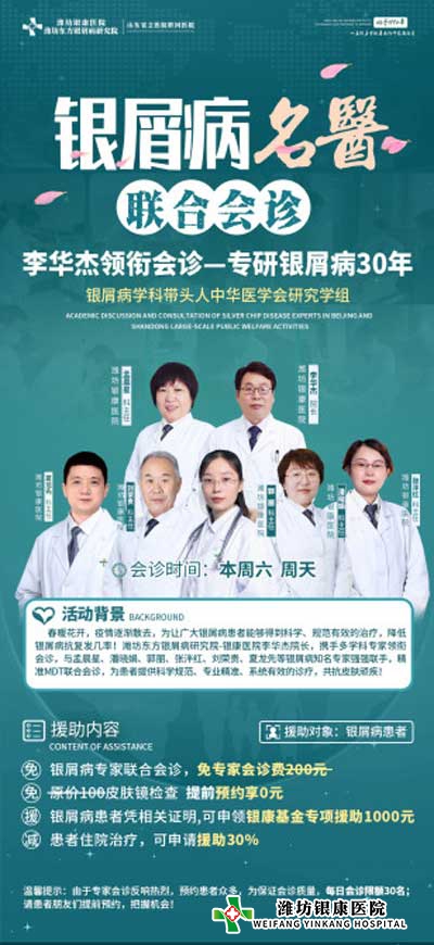4月16日起濰坊銀屑病醫(yī)院開展銀屑病名醫(yī)多對一聯(lián)合會診