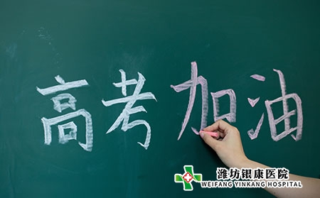 【高考】濰坊銀康醫(yī)院祝考生高考順利，金榜題名！