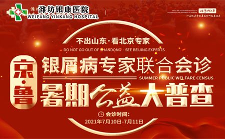 [山東]濰坊銀康醫(yī)院7月10日11日京魯銀屑病專家聯(lián)合會(huì)診