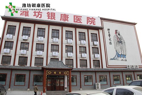濰坊銀康醫院www.0851189.com
