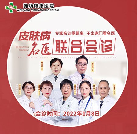2022年1月8日濰坊皮膚病醫(yī)院特邀山大名醫(yī)到院聯(lián)合會(huì)診 2022濰坊中醫(yī)治療皮膚病醫(yī)院1月8日開展皮膚病專家名醫(yī)聯(lián)合會(huì)診活動(dòng)